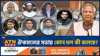 ঐকমত্যের সভায় কোন দল কী বলেছে? | National Unity Commission | Political Party | BD Reforms | ATN News