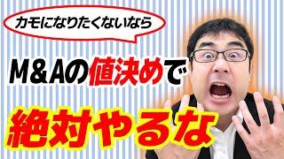絶対ダメ！M&Aの値決めでやってはいけないたった１つの勘違い【動画で学ぶM&A】