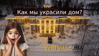 Как Уличное Освещение Преобразило Загородный Коттедж в Стиле Неоклассика | Полный Проект за 5 Дней
