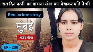 मुंबई ठाणे murder case ||  गेम प्ले || real crime story of Mumbai episode 238  || crime story