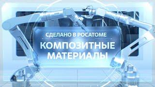 Сделано в Росатоме. Композитные материалы