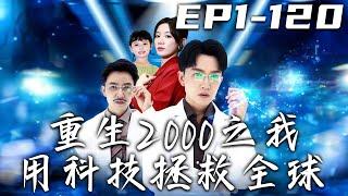 《重生2000之我用科技拯救全球》第1~120集【高清完結合集】丨二十年的時間，我沒日沒夜的研究可控核聚變！如今終于成功，但家庭卻被我毀了！沒想到我竟重生回到過去，這壹次我不會再留任何遺憾！#嘟嘟剧场