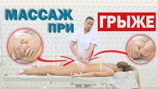 Грыжа У ПАЦИЕНТКИ | Учимся делать массаж при грыже | Что массажист не должен делать |Доктор Епифанов