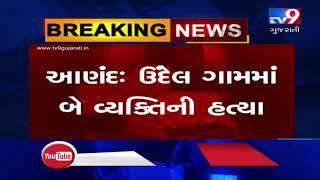 Two murdered in Anand, internal dispute suspected to be the reason | Tv9GujaratiNews