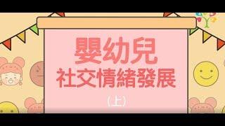 【嬰幼兒社交情緒發展】(上集)