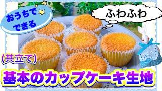 基本のカップケーキ(共立て)