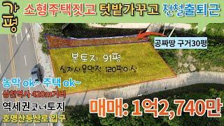 ((매매종료))[매물번호109]가평 상천역세권소형토지/ 전원주택짓고 텃밭가꾸고 출퇴근/면적91평+공짜땅 30평=121평(실사용면적)/평당140만원