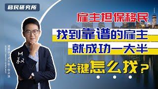 想雇主担保移民美国加拿大？关键看你如何找到靠谱雇主！ #移民 #移民美国 #移民加拿大 #移民方式 #雇主担保移民 #美国雇主担保移民 #加拿大雇主担保移民 #移民途径 #移民方式选择 #海外身份