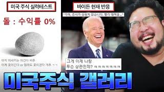 현재 난리난 미쳐버린 미국 주식 갤러리 레전드 모음 ㅋㅋㅋㅋㅋ