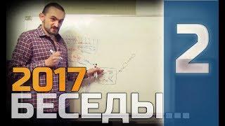 02 - БЕСЕДЫ ОБ ЭГОИЗМЕ, ПУТИ И НАБЛЮДАТЕЛЬНОЙ ЖИЗНИ