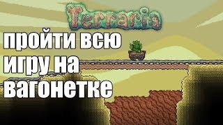 Расширяю железнодорожную сеть || Террария вагонетчик