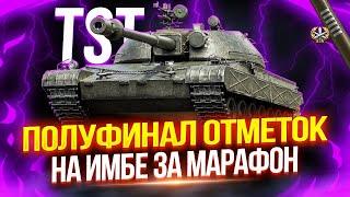 TST - ЭТОТ МАРАФОННЫЙ ЧЕХ ПРОСТО ЗВЕРЬ!  ПОЛУФИНАЛ ОТМЕТОК НА ТЯЖЕ ИЗ СБОРОЧНОГО ЦЕХА!