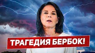 Трагедия Анналены Бербок. Все в ступоре. Посмотрите что происходит Новости сегодня