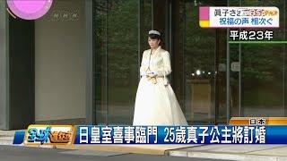 日皇室喜事臨門 25歲真子公主將訂婚 全球進行式 20170520(4/4)