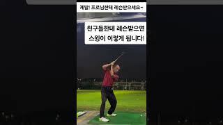 친구들이 제 스윙을 이렇게 만들어놨어요~ #골프 #골프스윙 #golf ##shorts