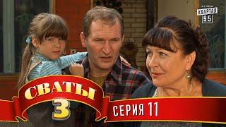 Сваты 3 (3-й сезон, 11-я серия)