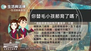 生活與法律-你替毛小孩節育了嗎