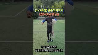 ●속성투망강습2-3●양손모아치기●투망던지는방법●투망배우기●#Shorts