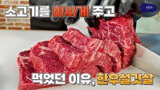 소고기 구이, 비싸게 먹으면 다 맛있다? 싼 부위는 다 질기다? 이 영상으로 끝! 횡성한우 1+ 거세 (커팅)