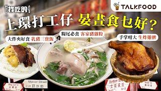 #TalkFood【#找吃的】 上環打工仔 晏晝食乜好？| 無味精 住家兩餸飯 | 大件夾好食 四寶燒味飯 | 手掌咁大 生炸雞髀配冬陰功 | 糧尾必食 $26客家豬雜粉 | #廣東話