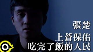 張楚 Zhang Chu【上蒼保佑吃完了飯的人民 God bless those who’d been fed well】Official Music Video