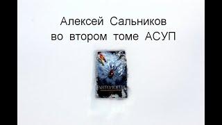 Алексей Сальников во втором томе АСУП