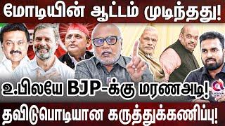 மோடிக்கு மெஜாரிட்டி கிடைக்காது: ஆட்டத்தை மாற்றிய உபி! JOURNALIST MANI | 2024 ELECTION RESULTS | MODI