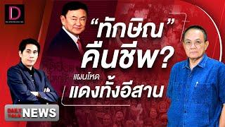  LIVE : "ทักษิณ" คืนชีพ? แผนโหดแดงทั้งอีสาน | Dailynews Talk 14/11/67