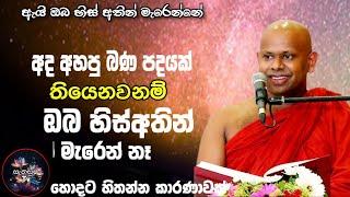 අද අහන බණ පදයක් තියෙනවනම් ඔබ හිස් අතින් මැරෙන් නෑ/ven.W.Saddaseela  himi@sanasumatv