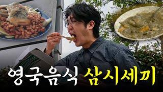 맛 없기로 소문난 영국 음식 솔직 후기 「영국트레킹2」