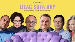 РЗВРТ | Lilac Sofa Day. 3 часа эфира в честь 3 лёт в эфире | Антон Рубин и Даша Литвишко | 11.3.2025