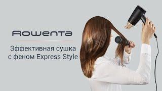 Фен Rowenta Express Style | Сушка волос без лишних усилий