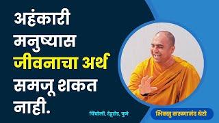 An egoistic man cannot understand the meaning of life.॥BhikkhuKarunanandThero॥TheGreatHappiness॥Chincholi, Pune॥