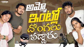 అమ్మో ఇంట్లో దొంగలు పడ్డారు || Akhil Jackson || Tamada Media