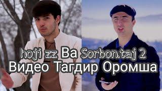 Суханхои! hoji.zz ва Sorbon taj 2 Видео Тагдир Оромша