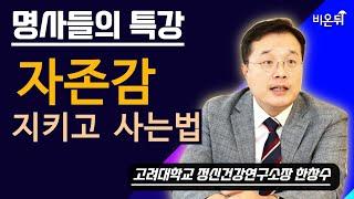 [명사들의 특강] 자존감 지키고 사는 법 / 고대구로병원 정신건강의학과 한창수