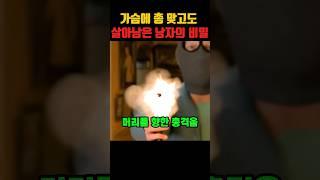 가슴에 총 맞고도 살아남은 남자의 비밀