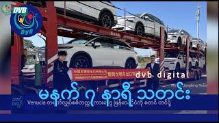 DVB Digital မနက် ၇ နာရီ သတင်း (၂၅ ရက် ဒီဇင်ဘာလ ၂၀၂၄)