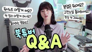 북튜버가 된 이유? 본업은? 책 읽고 어떻게 정리해요? 구독자 1만 기념 Q&A