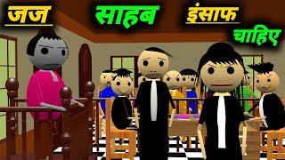 जज साहब इंसाफ चाहिए | courtroom comedy | desi comedy video | pklodhpur