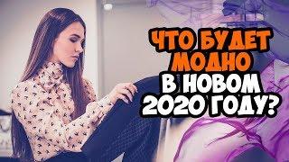 ТОП ТРЕНДЫ 2020 ГОДА | ЧТО МОДНО НОСИТЬ В 2020 | ЧТО НОСИТЬ И С ЧЕМ СОЧЕТАТЬ | МОДА 2020