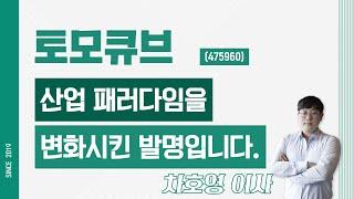 토모큐브 (475960) - 산업 패러다임을 변화시킨 발명입니다.