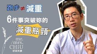 六件事突破妳的減重瓶頸