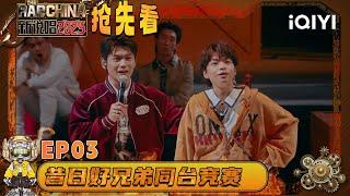 Preview: Brothers compete on the same stage, who will stay? | The Rap of China 2025 | QIYI SuperShow