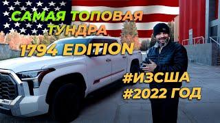 Топовая Тойота Тундра 1794 Edition TRD / Разгон и обзор