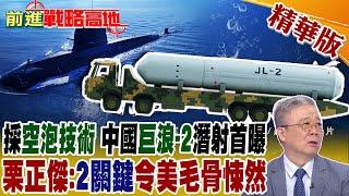 採"空泡技術" 中國"巨浪-2"潛射首曝 栗正傑:"2關鍵"令美毛骨悚然 ｜【前進戰略高地】精華版 @全球大視野Global_Vision