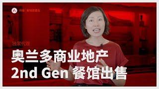 奥兰多房产｜爱锐德置业 独家代理 商业地产 奥兰多罕见的 2nd Gen #餐馆出售