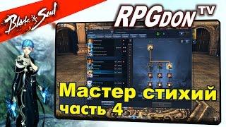 Blade and Soul (RU) - Мастер Стихий (Force Master) VS Мастера Клинка, Кунг-Фу, Тени (подробный билд)