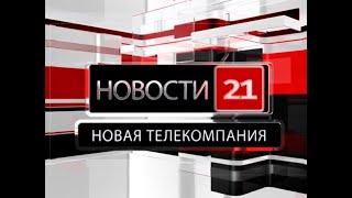 Новости 21. События в Биробиджане и ЕАО (25.05.2023)