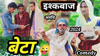 इश्कबाज बेटा  | अवधि Comedy #video | #Arvind Jaunpuriya